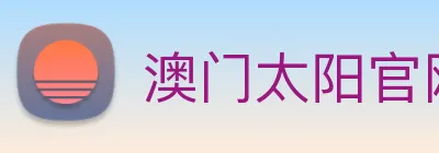 澳门太阳官网 logo